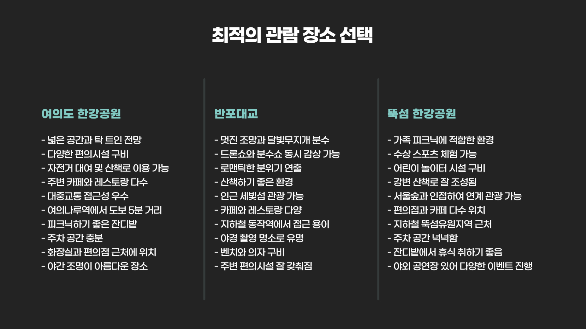 한강 드론 라이트쇼 완벽한 관람을 위한 준비