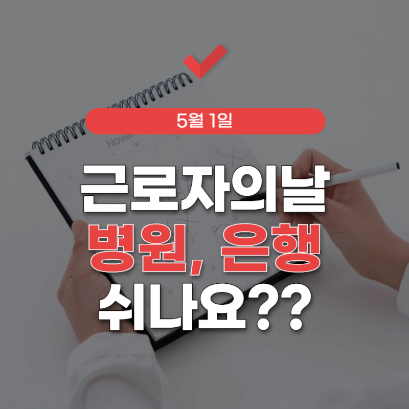 근로자의날-병원-휴무-썸네일