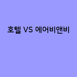 호텔과 에어비앤비