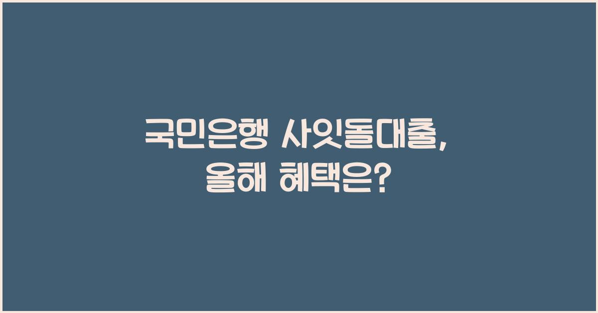 국민은행 사잇돌대출