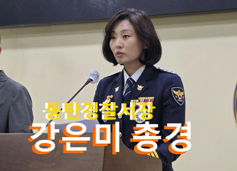 강은미 동탄경찰서장 동탄 납치살인사건