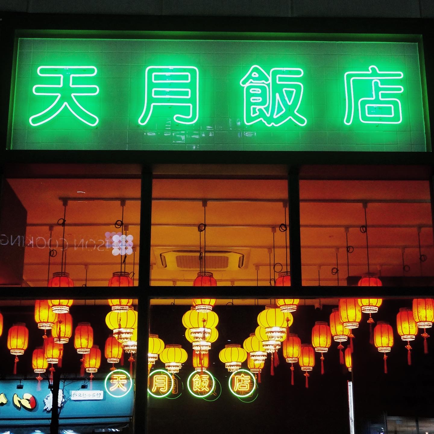 천월반점 청라 본점