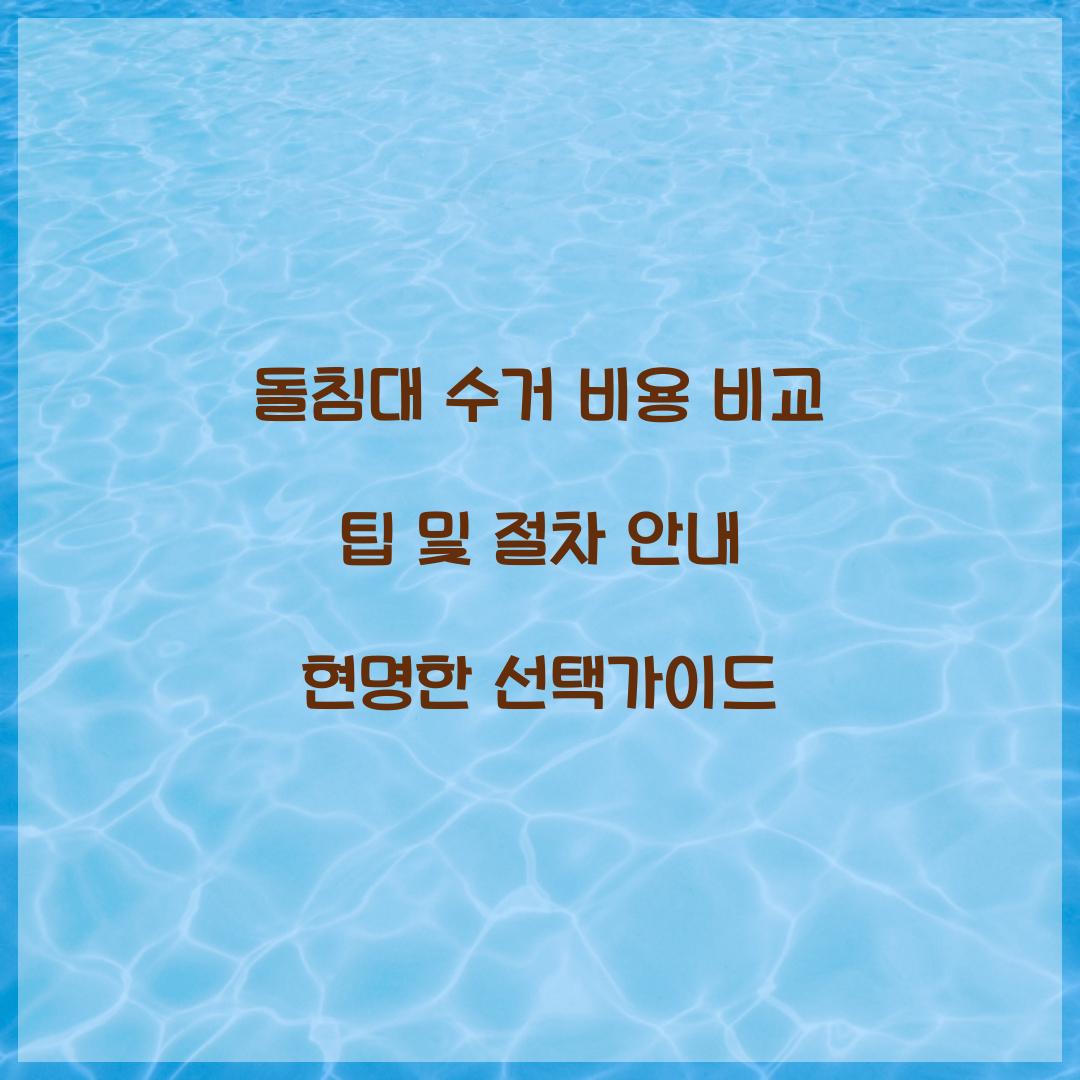 돌침대 수거