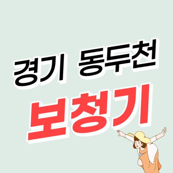 동두천 보청기 가격 싼 곳 비용 비교, 무료체험, 정부지원금 할인 신청, 잘하는 센터 추천