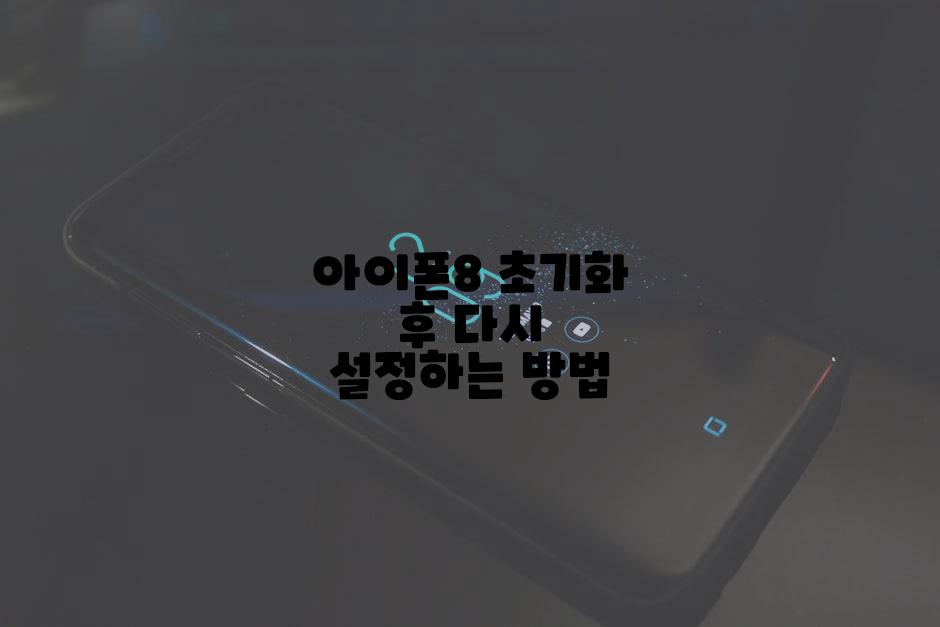 아이폰8 초기화 후 다시 설정하는 방법