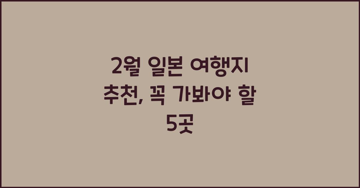 2월 일본 여행지 추천
