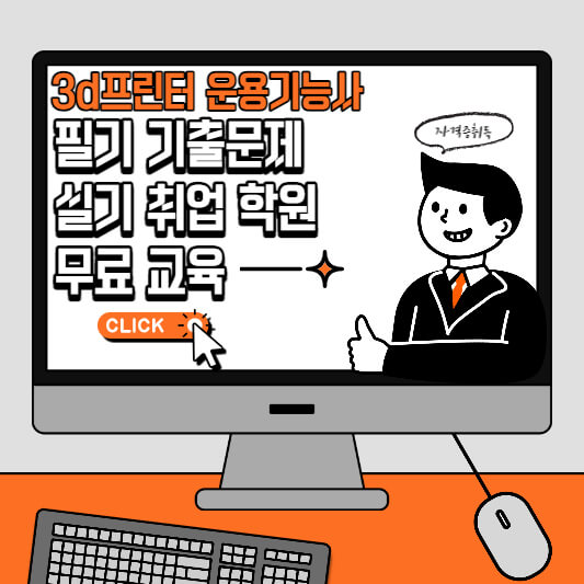 3d프린터 운용기능사