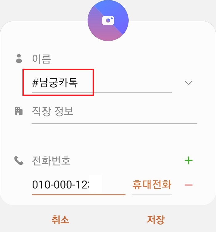 이름 앞에 # 붙여서 전화번호 저장