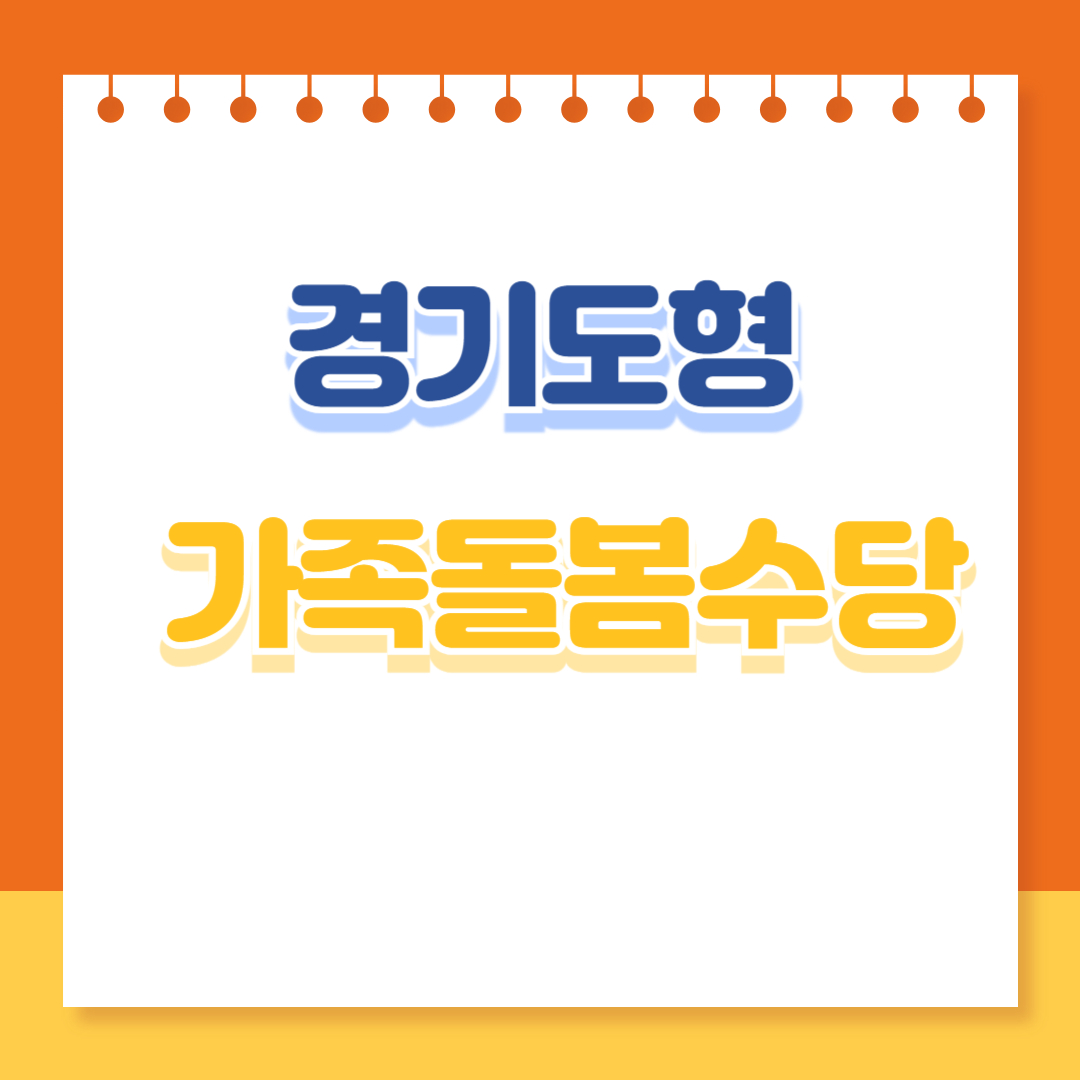 경기도형 가족돌봄수당