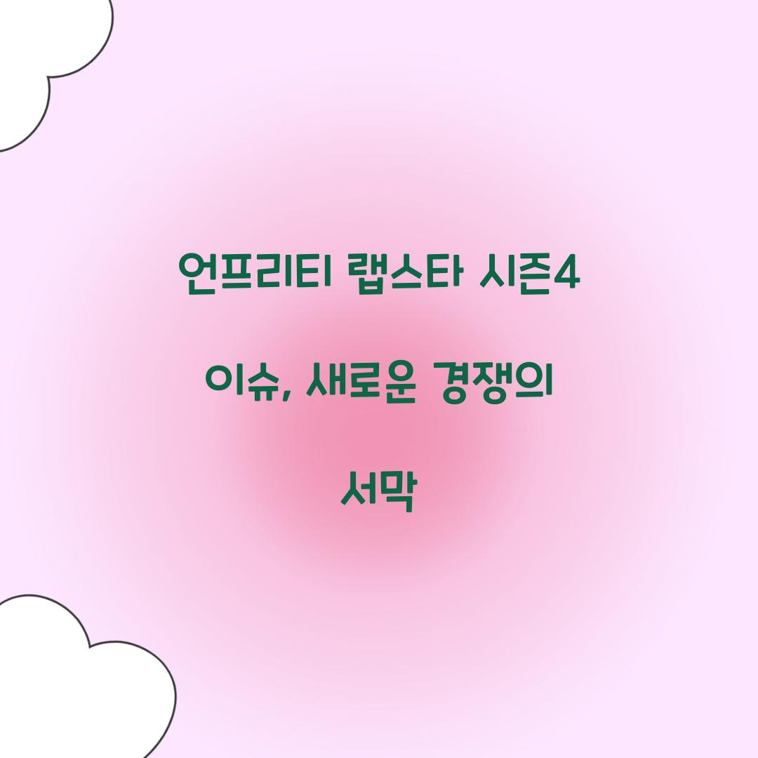 언프리티 랩스타 시즌4 이슈
