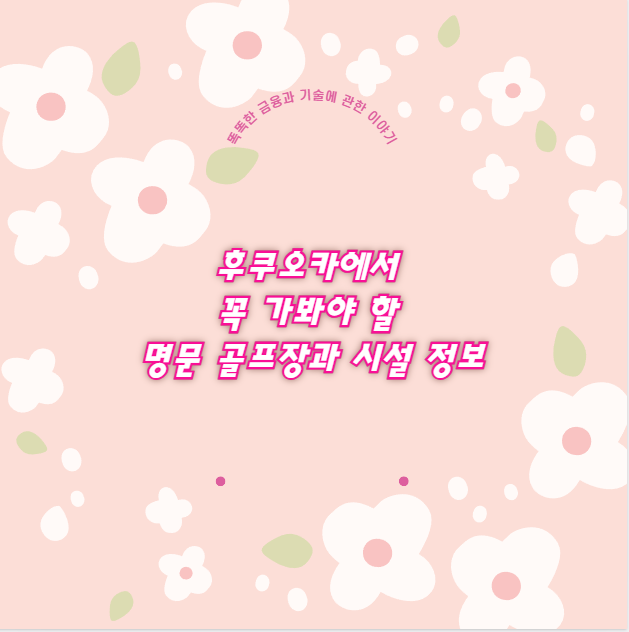 후쿠오카에서 꼭 가봐야 할 명문 골프장과 시설 정보