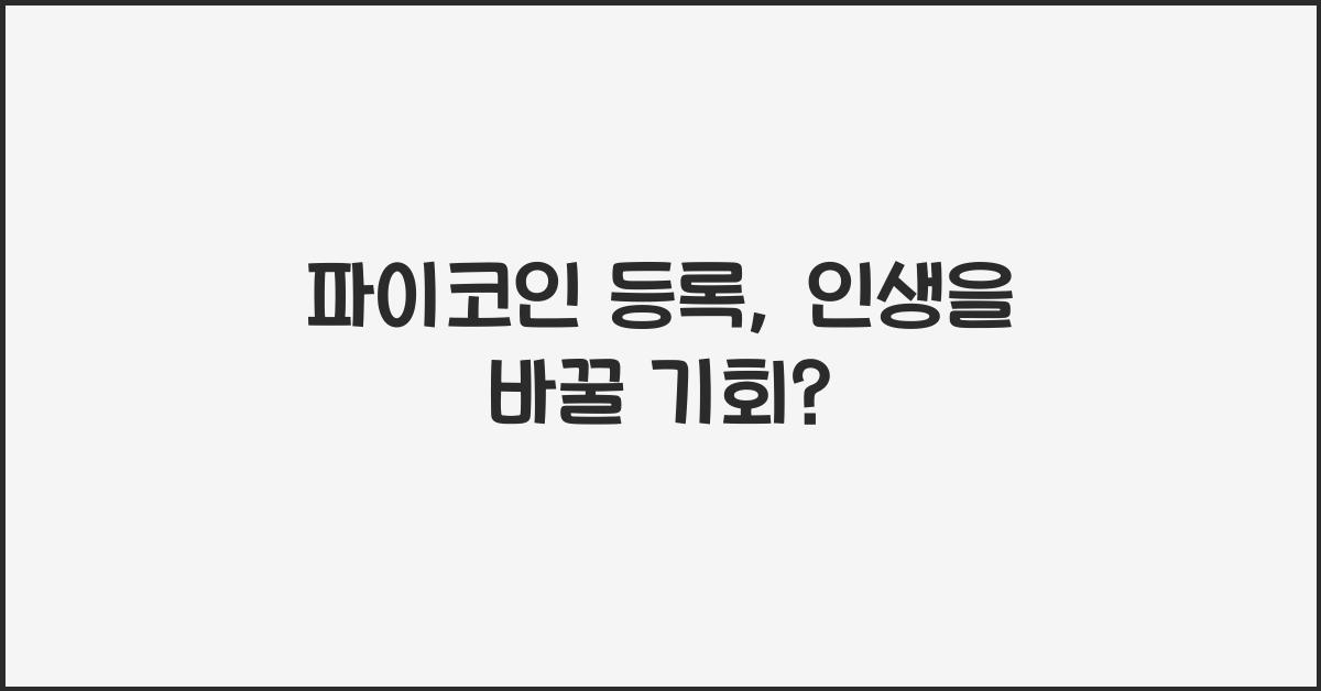 파이코인 등록