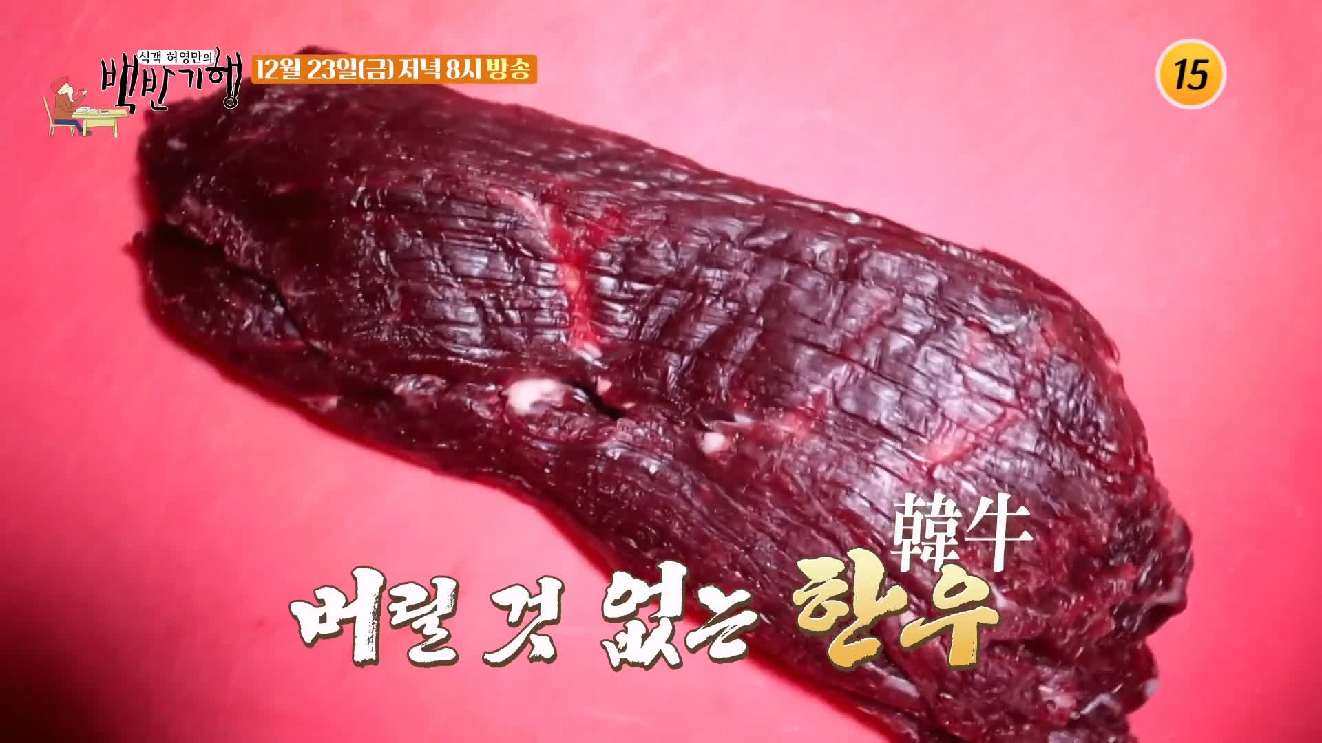 백반기행 2022 한우특집 고주원 편 뭉티기 육회 생고기 등골 천엽 곁간 3일숙성 한우 물회 경남 경산 맛집 소개