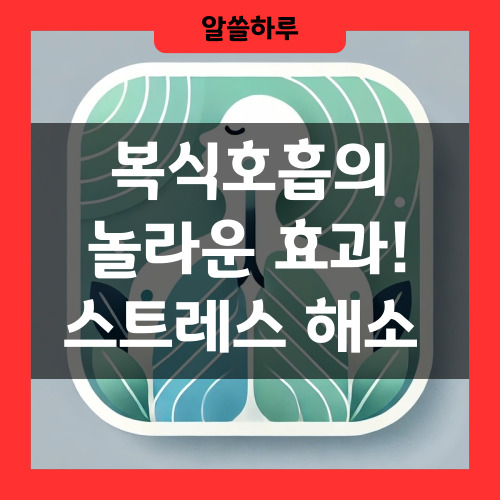 복식호흡의 놀라운 효과!