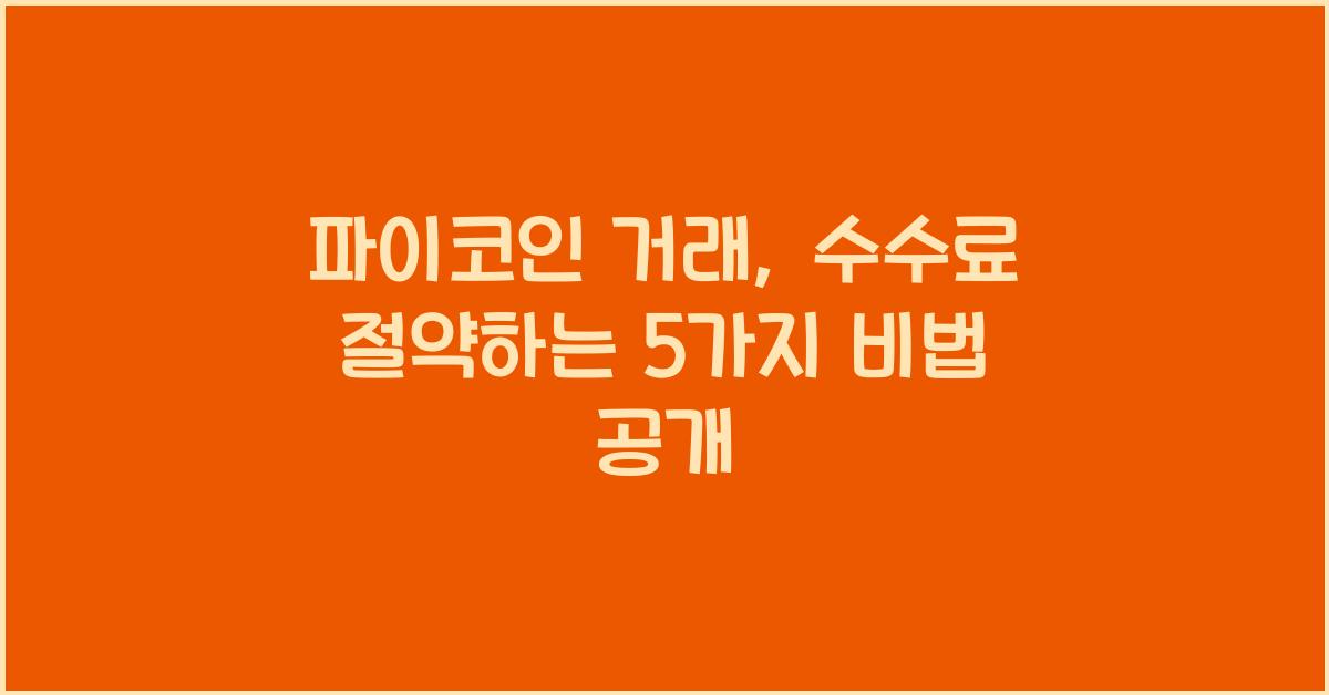 파이코인 거래: 수수료 절약 5가지 팁