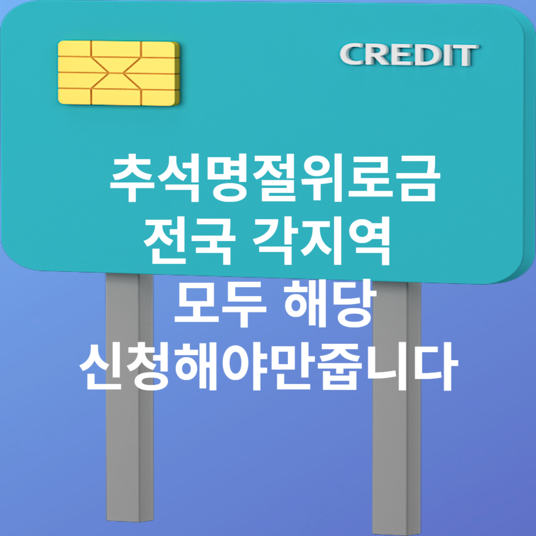 추석명절위로금