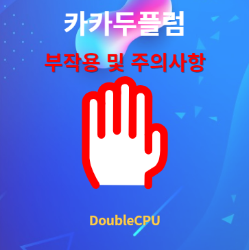 카카두플럼 부작용 및 주의사항