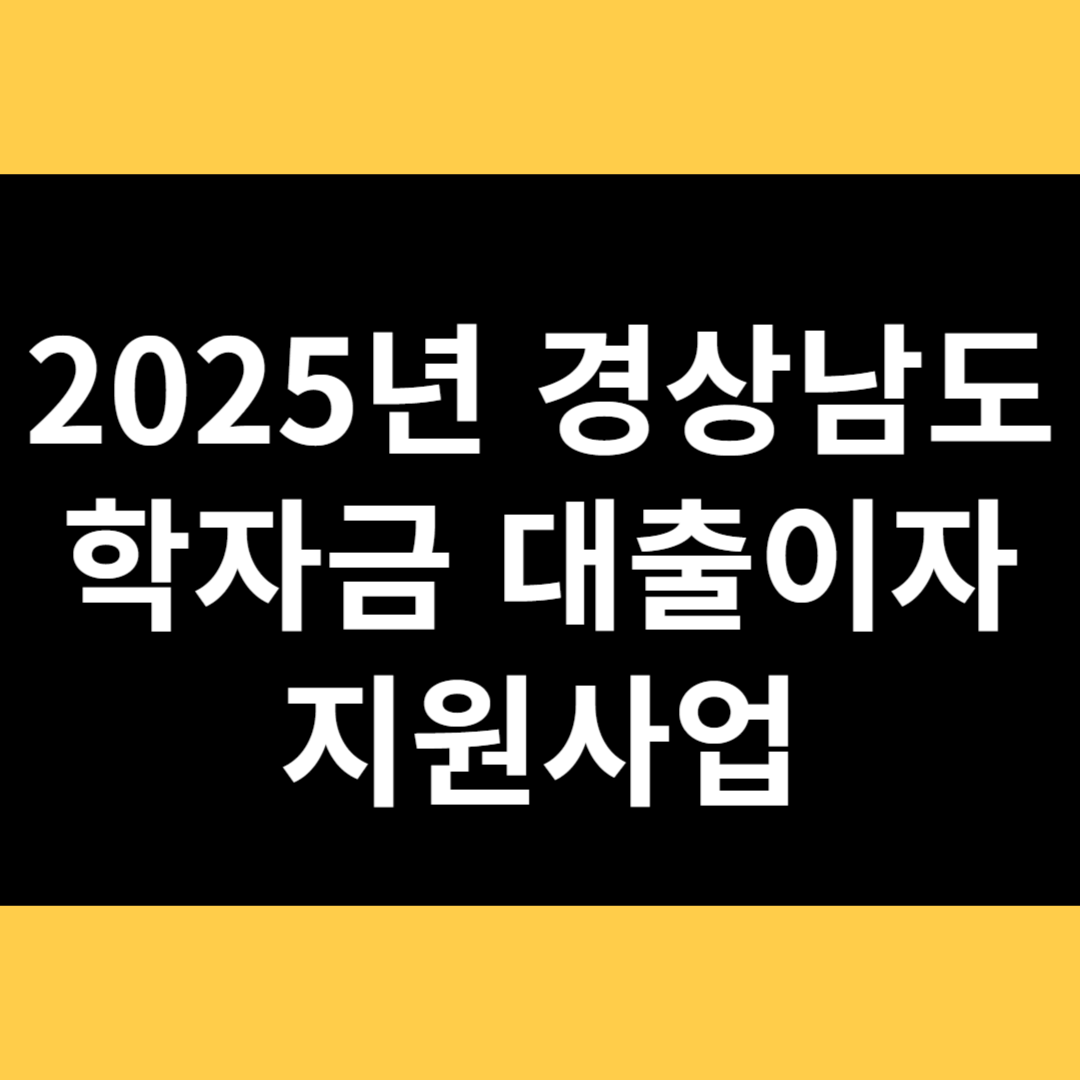 2025년 경상남도 학자금 대출이자 지원사업 썸네일