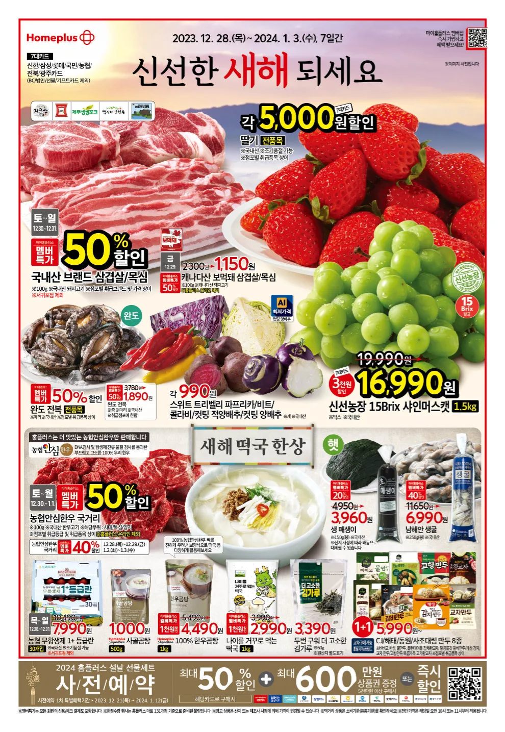 홈플러스 전단 행사 할인 반값할인