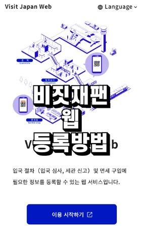 비짓재팬 등록방법