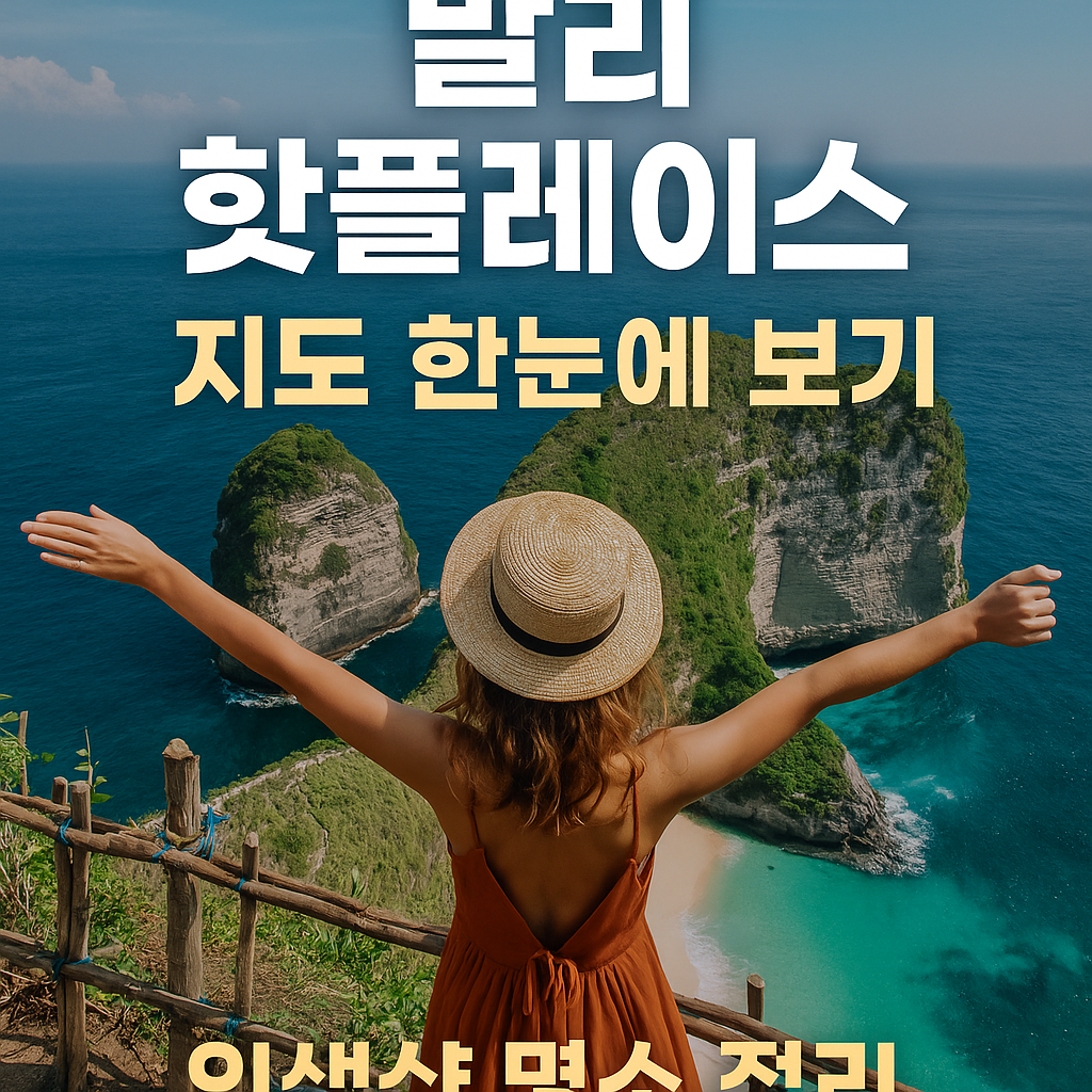 발리 핫플레이스