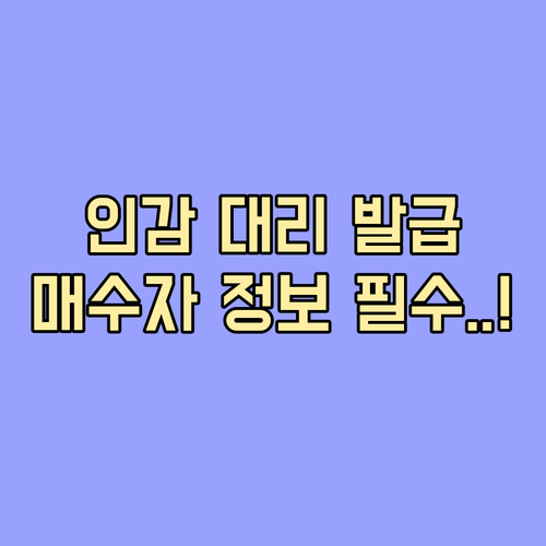 매도용 인감증명서 대리 발급 시 매수..