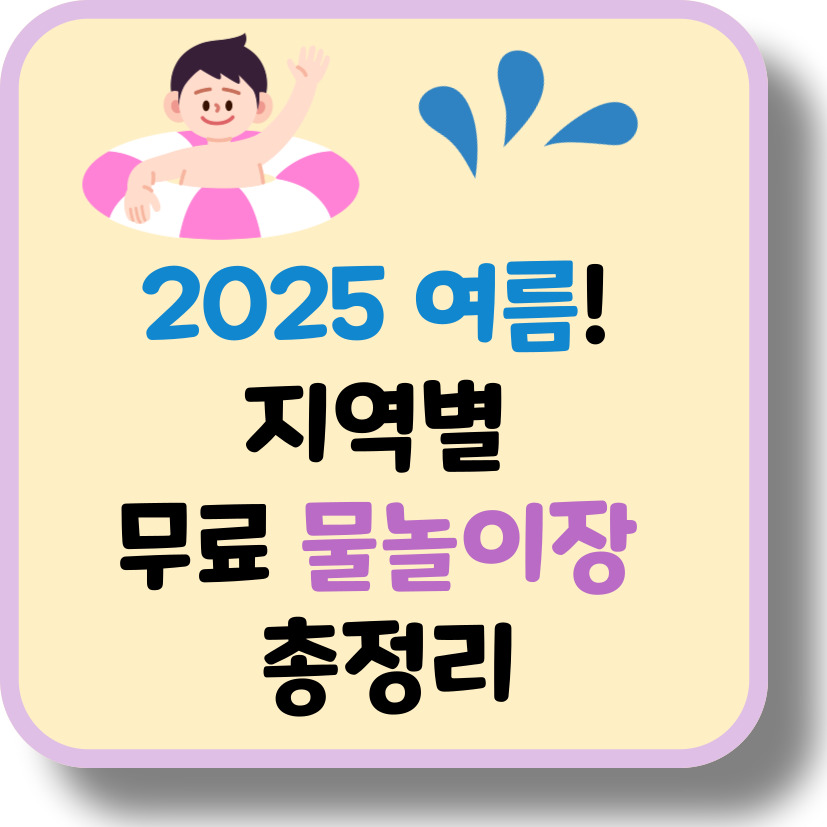 2025 전국 지역별 무료 물놀이장 총정리 (서울/경기/부산/대구 외)