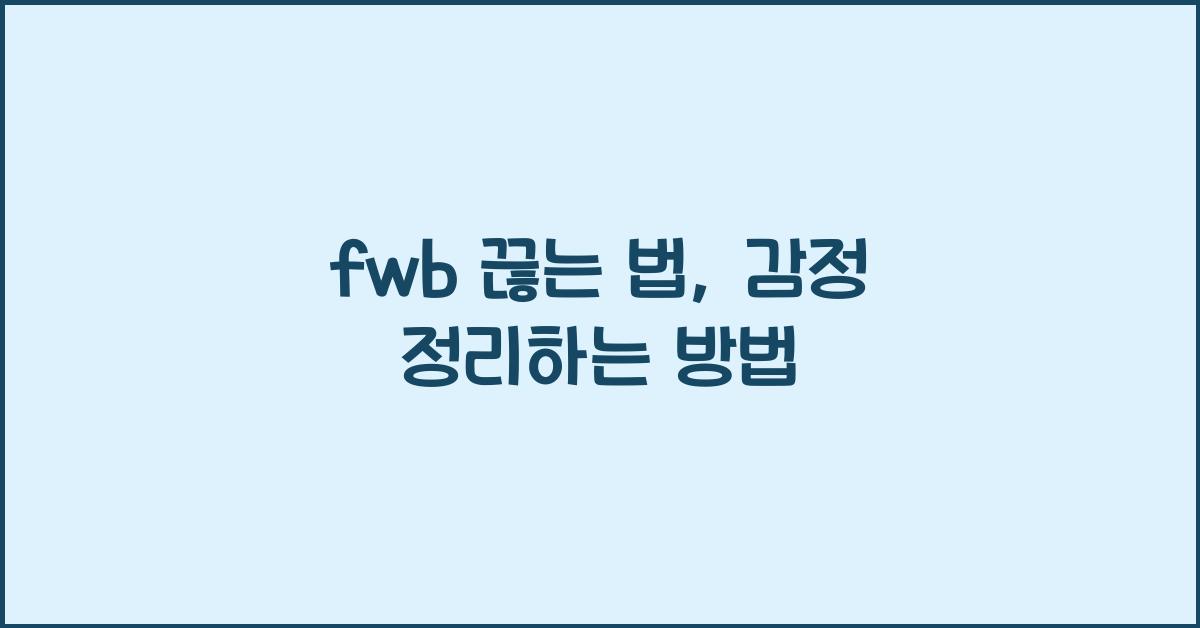 fwb 끊는 법