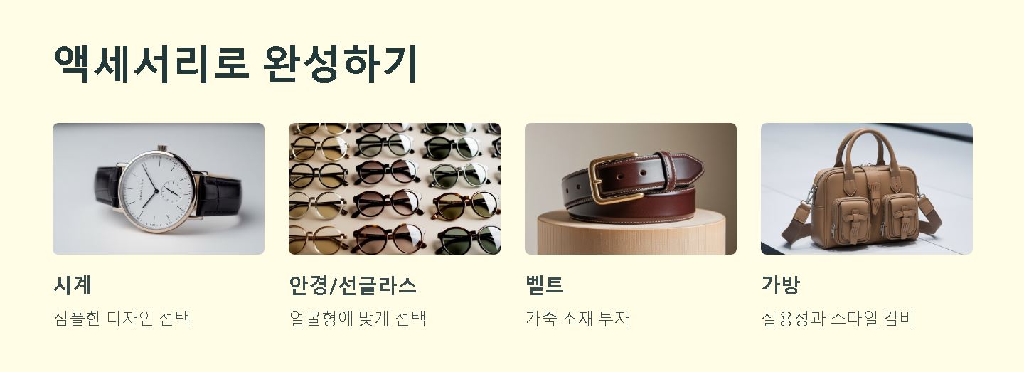 액세서리로 완성하기