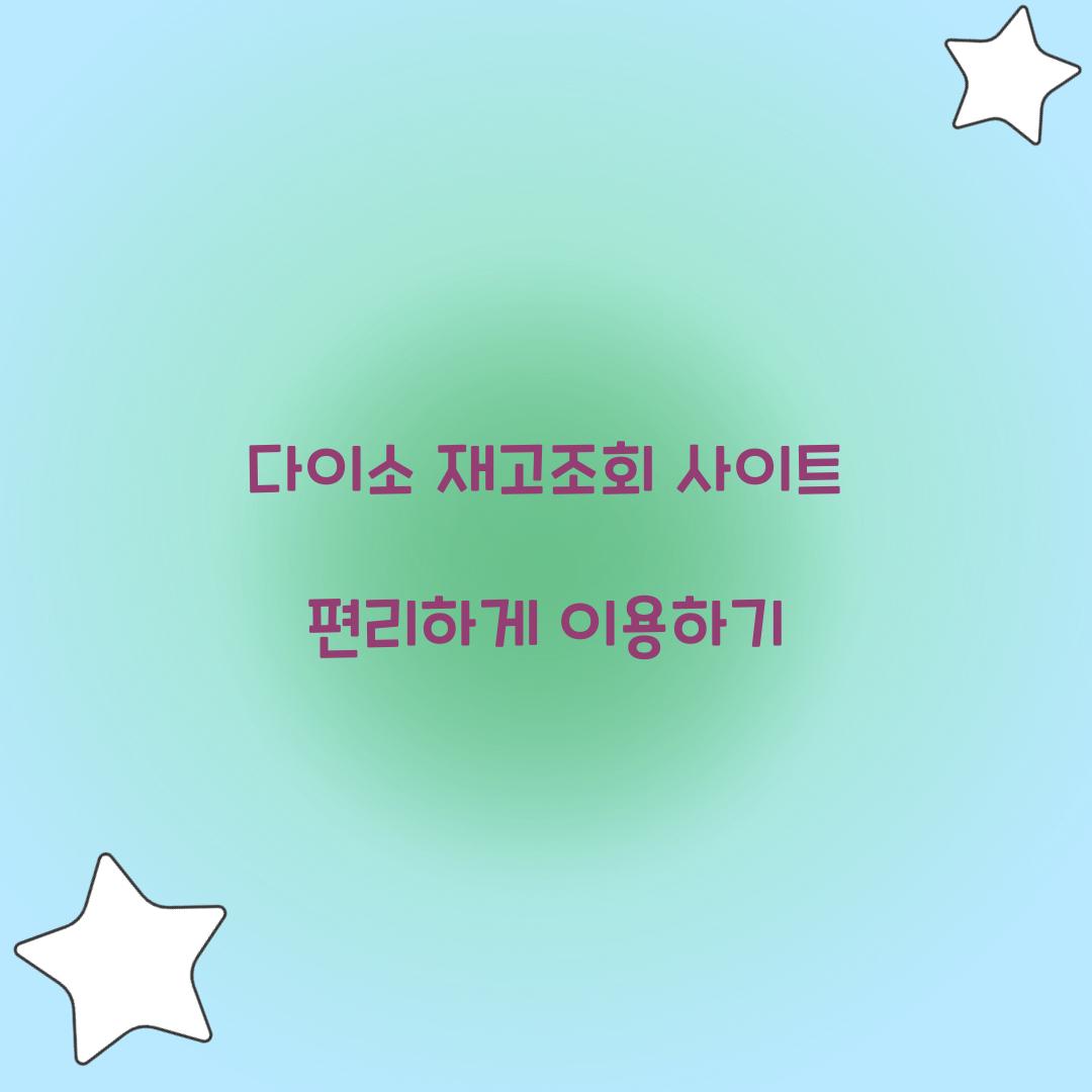 다이소 재고조회 사이트