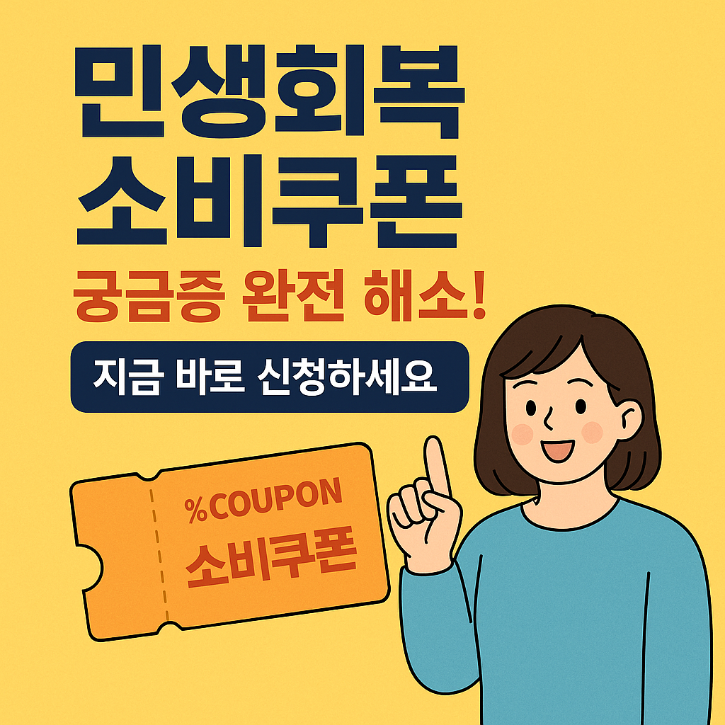 민생회복 소비쿠폰