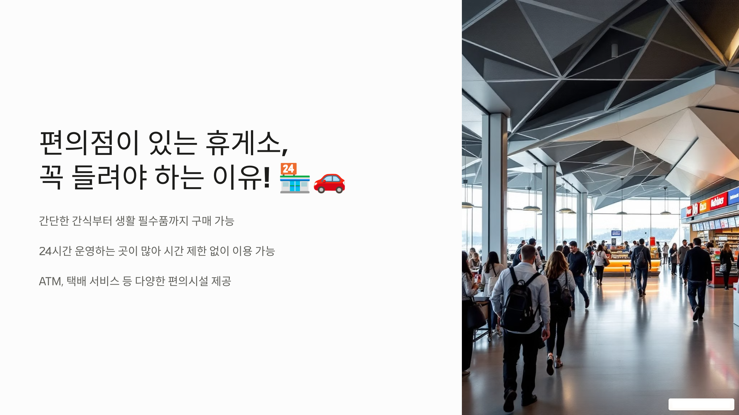 편의점이 있는 휴게소, 꼭 들려야 하는 이유!