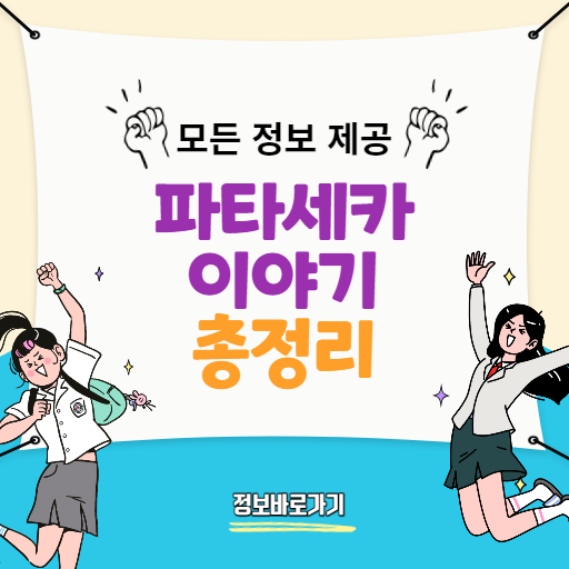 파타세카-이야기