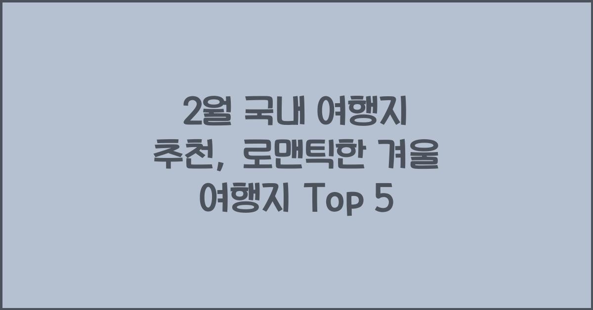 2월 국내 여행지 추천