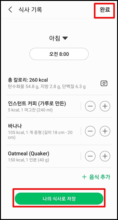 삼성헬스-음식-칼로리-계산기