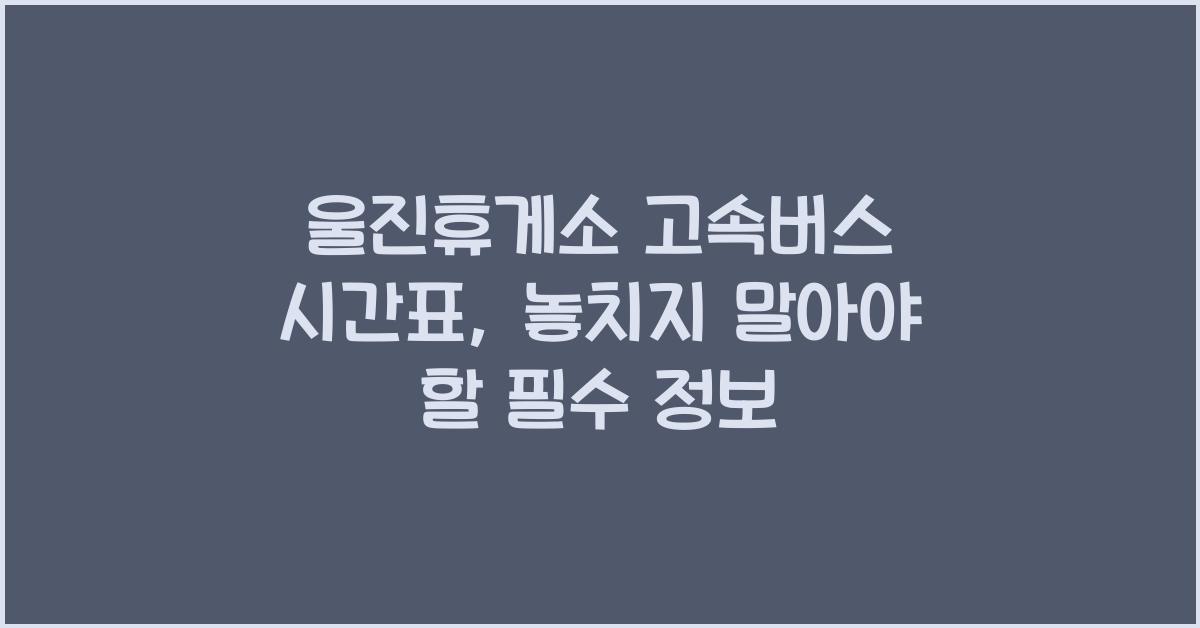 울진휴게소 고속버스 시간표