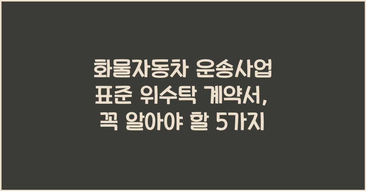 화물자동차 운송사업 표준 위수탁 계약서