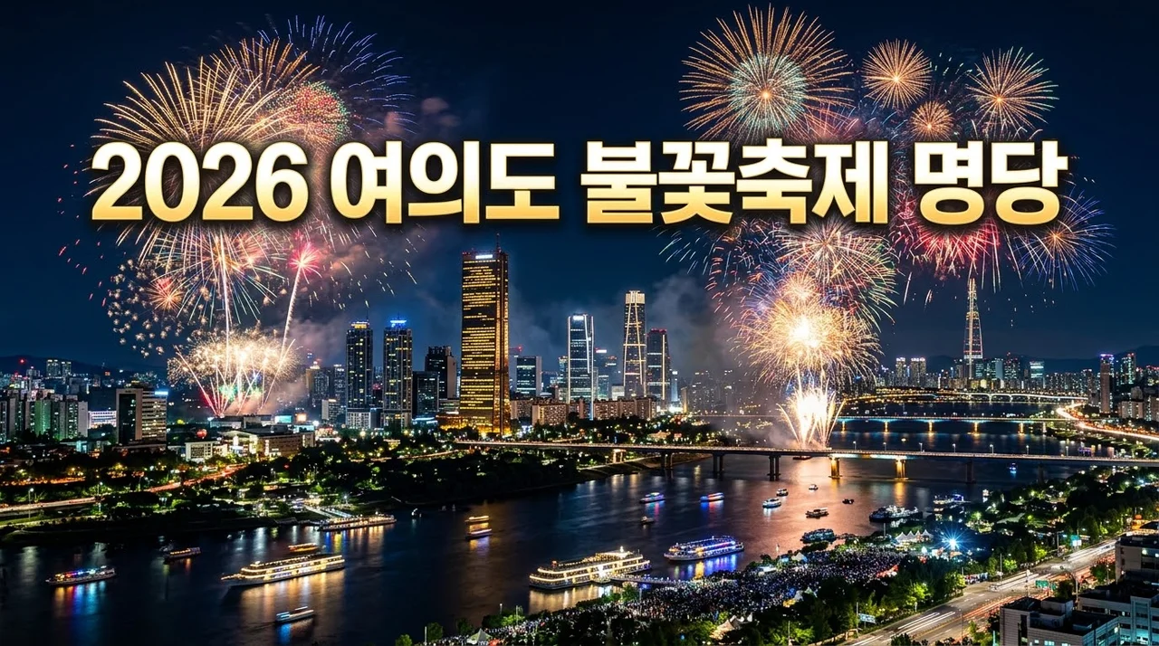 2026 여의도 불꽃축제 명당 추천 TOP 10 및 시간 꿀팁 총정리