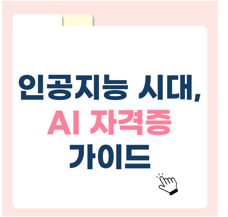 인공지능 시대, 어떤 자격증이 뜰까? AI 자격증 가이드