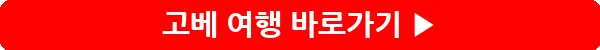 button_고베 여행_12