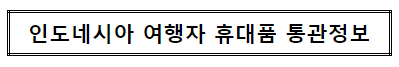 인도네시아 여행자 휴대품 통관정보