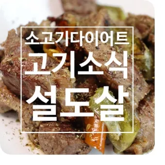 소고기 설도 부위 특징 및 요리 추천 레시피 가이드_8
