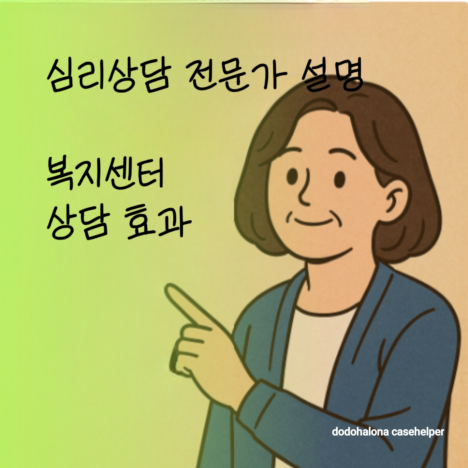 심리상담 전문가가 말하는 복지센터 상담 효과