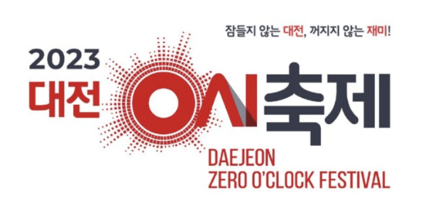 대전 0시 축제 관련 이미지 입니다.