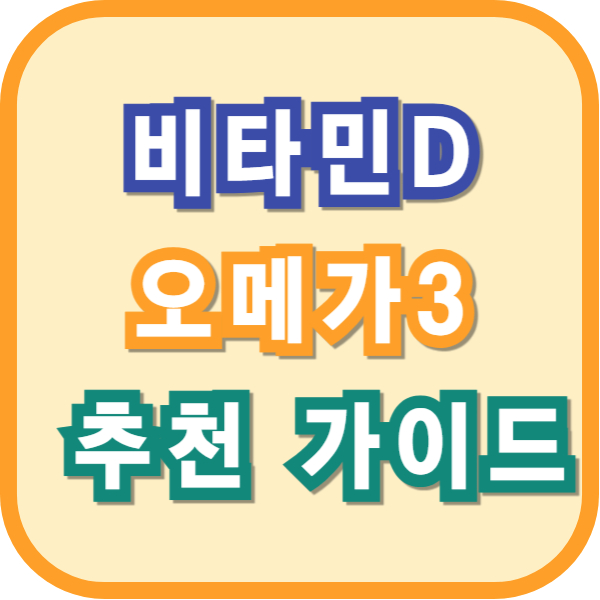 비타민 D & 오메가3: 현명하게 선택하는 법과 추천 가이드