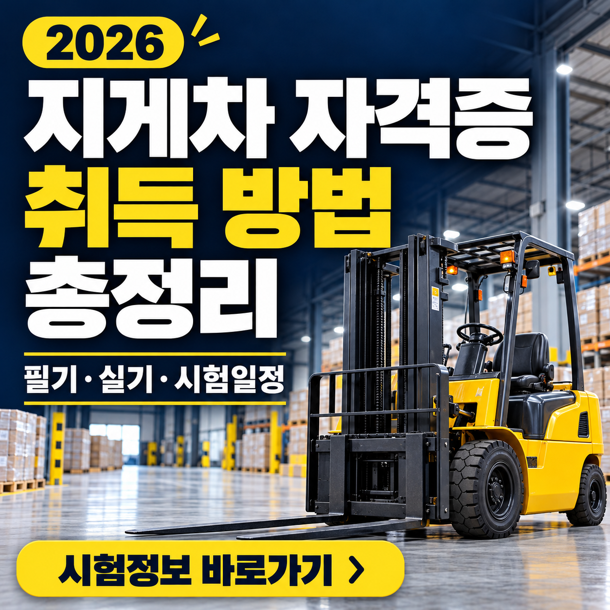 지게차 자격증 취득 방법 총정리 썸네일