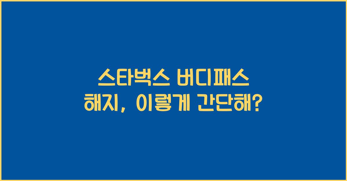 스타벅스 버디패스 해지