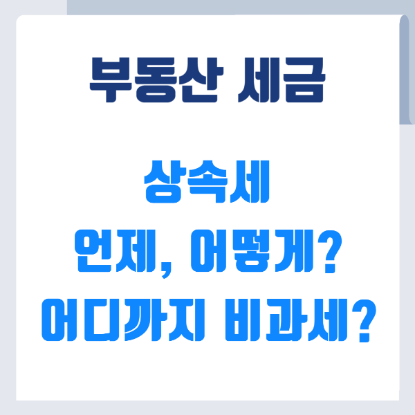 부동산세금 상속세