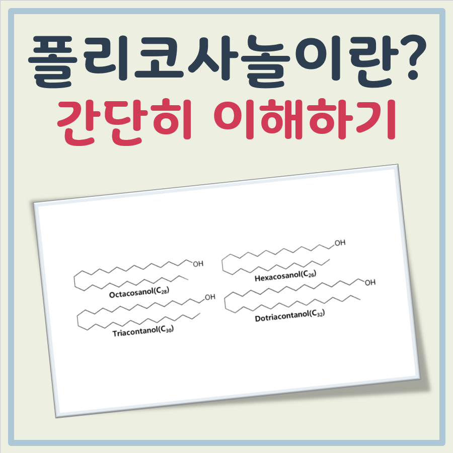 폴리코사놀이란 대표 이미지