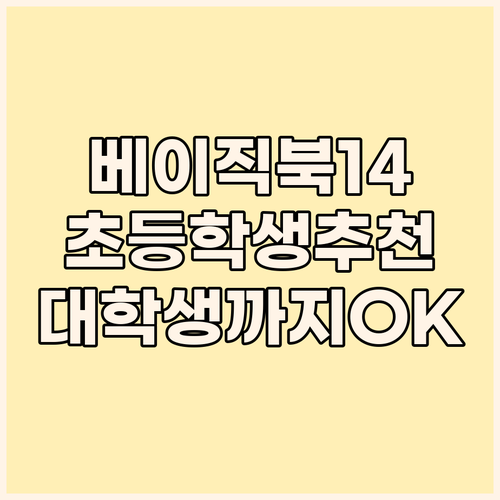 베이직스 2024 베이직북14 초등학..